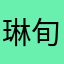 琳旬