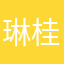 琳桂逸士