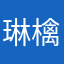 琳檎茶