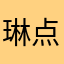 琳点零零