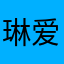 琳爱贝宝贝