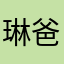 琳爸爸勒