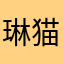琳猫
