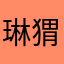 琳猬s刺_