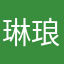 琳琅满沃