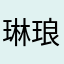 琳琅满目多