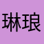 琳琅满目226