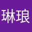 琳琅满目z
