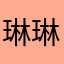 琳琳周