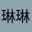 琳琳啊啊啊啊啊啊