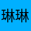 琳琳子xjl
