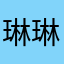 琳琳敲口耐
