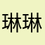 琳琳琳琳，，，