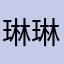 琳琳琳12379