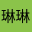 琳琳鬼