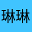 琳琳（