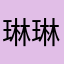 琳琳，，，，，，，，