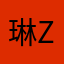 琳琳 Z