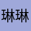 琳琳073166