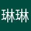 琳琳164679