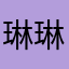 琳琳2014