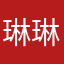 琳琳lin