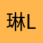 琳琳ling ling