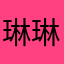 琳琳louisa