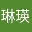 琳瑛