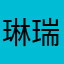 琳瑞12