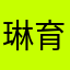 琳育