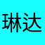 琳达婷