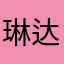 琳达1981