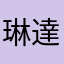 琳達鬼