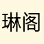 琳阁夏