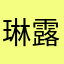 琳露泰楠军顺Qjor