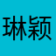 琳颖