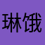 琳饿饿