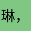 琳，涕泪名