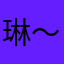 琳～玲
