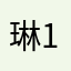 琳19890801