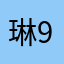 琳9393939393