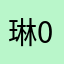 琳_0909