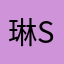 琳si