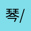 琴/$