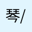 琴/こっちゃん