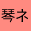 琴ネコ