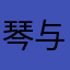 琴与羽