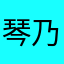 琴乃音