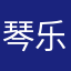 琴乐师